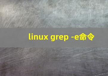 linux grep -e命令